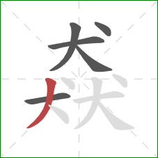 猋的笔顺第6画:撇 猋的笔顺第6画:撇