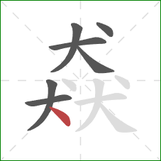 猋的笔顺第7画:点 猋的笔顺第7画:点