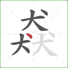 猋的笔顺第8画:点 猋的笔顺第8画:点