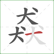 猋的笔顺第9画:横 猋的笔顺第9画:横