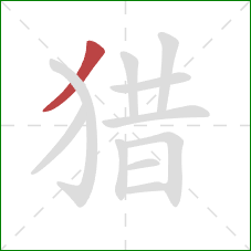 猎的笔顺第1画：撇