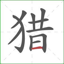 猎的笔顺第11画：横