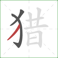 猎的笔顺第3画：撇