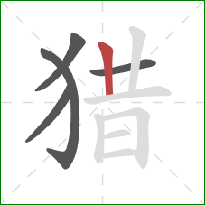 猎的笔顺第5画：竖