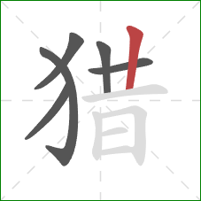 猎的笔顺第6画：竖