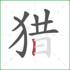 猎的笔顺第8画：竖