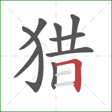 猎的笔顺第9画：横折