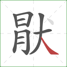 猒的笔顺第11画：捺