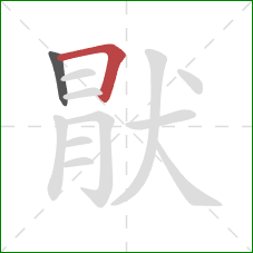 猒的笔顺第2画：横折