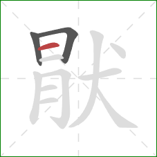 猒的笔顺第3画：横