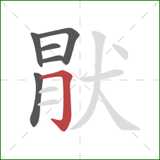 猒的笔顺第6画：横折钩