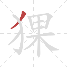 猓的笔顺第1画：撇