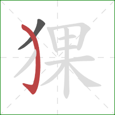 猓的笔顺第2画：弯钩