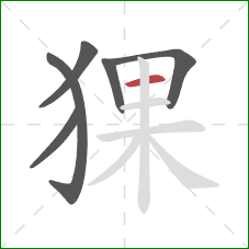 猓的笔顺第6画：横