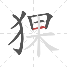 猓的笔顺第7画：横