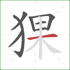 猓的笔顺第8画：横