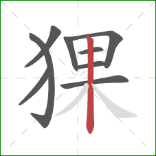 猓的笔顺第9画：竖