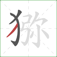 猕的笔顺第3画:撇 猕的笔顺第3画:撇