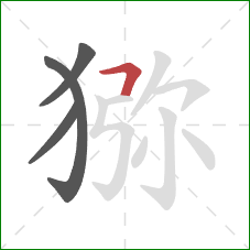 猕的笔顺第4画:横折 猕的笔顺第4画:横折