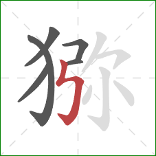 猕的笔顺第6画:竖折折钩 猕的笔顺第6画:竖折折钩