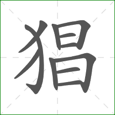 猖的部首 猖的部首