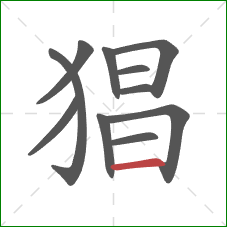 猖的笔顺第11画:横 猖的笔顺第11画:横