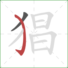 猖的笔顺第2画:弯钩 猖的笔顺第2画:弯钩