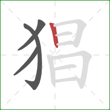 猖的笔顺第4画:竖 猖的笔顺第4画:竖