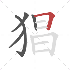 猖的笔顺第5画:横折 猖的笔顺第5画:横折