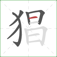 猖的笔顺第6画:横 猖的笔顺第6画:横