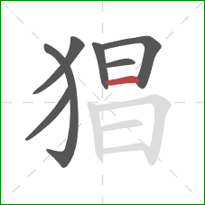 猖的笔顺第7画:横 猖的笔顺第7画:横