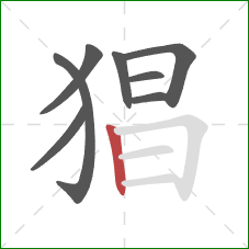 猖的笔顺第8画:竖 猖的笔顺第8画:竖