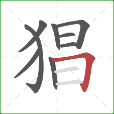 猖的笔顺第9画:横折 猖的笔顺第9画:横折