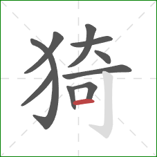 猗的笔顺第10画：横