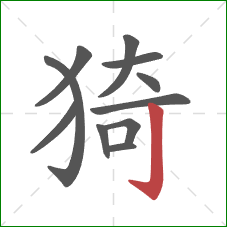 猗的笔顺第11画：竖钩