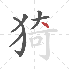 猗的笔顺第6画：点