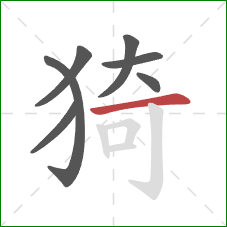 猗的笔顺第7画：横