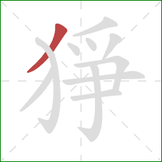 猙的笔顺第1画：撇