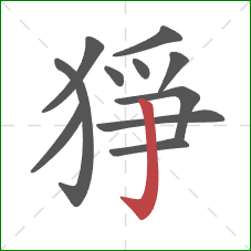 猙的笔顺第11画：竖钩