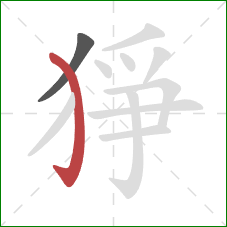 猙的笔顺第2画：弯钩