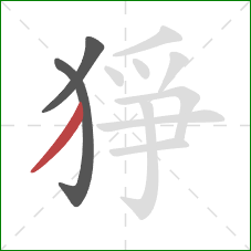 猙的笔顺第3画：撇