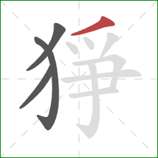 猙的笔顺第4画：撇