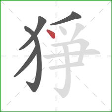 猙的笔顺第5画：点