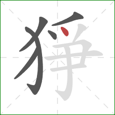 猙的笔顺第6画：点