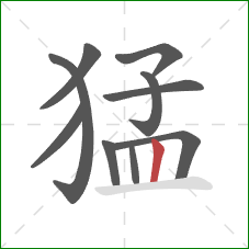 猛的笔顺第10画：竖