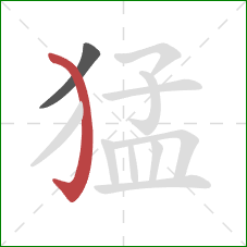 猛的笔顺第2画：弯钩