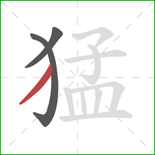 猛的笔顺第3画：撇