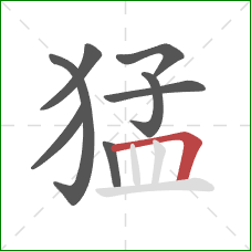 猛的笔顺第8画：横折