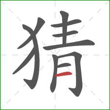 猜的笔顺第11画：横