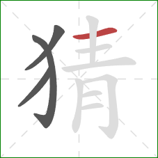 猜的笔顺第4画：横